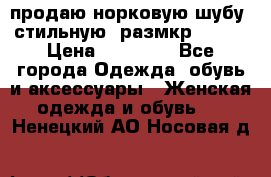 продаю норковую шубу, стильную, размкр 50-52 › Цена ­ 85 000 - Все города Одежда, обувь и аксессуары » Женская одежда и обувь   . Ненецкий АО,Носовая д.